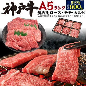 神戸牛 最高級A5ランク 食べ比べセット ロース・モモ・カルビ（バラ） 約3〜4人前 合計600g ...