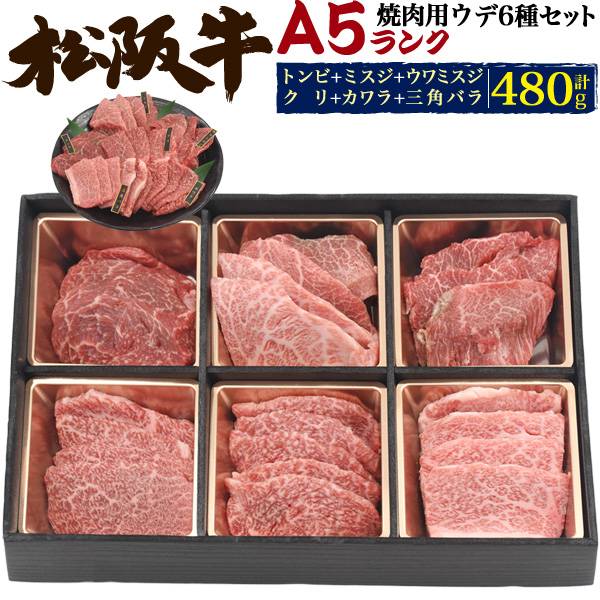 松阪牛 食べ比べセット 合計480g（3〜4人前） 焼肉用 ブランド牛 ミスジ トンビ ウデ肉 カタ肉 三角バラ 特上カルビ 三角バラ 焼き肉 国産 黒毛和牛 高級肉 牛肉 和牛 宅配 焼肉 焼肉用 網焼き BBQ バーベキュー 最高級A5ランク 3人用 4人前 焼肉セット 松坂牛 贈り物 ギフト