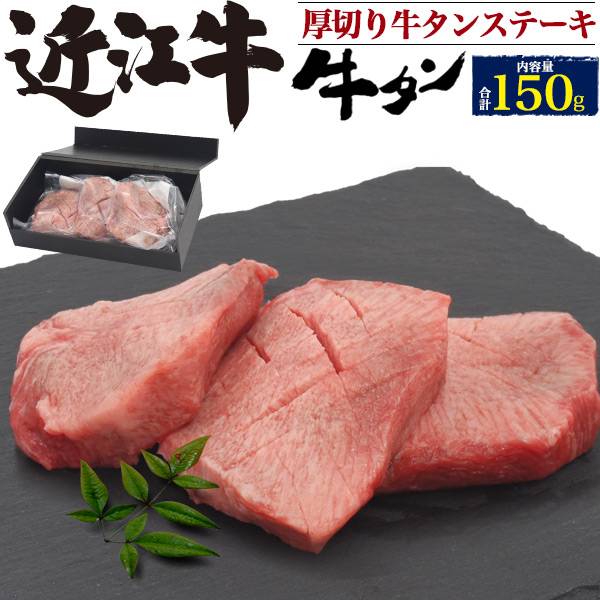 送料無料 近江牛 極上厚切り 牛タン ステーキ (タン元) 150g(50g×3) 焼肉用 極上タン トロタン 牛たん スライス 分厚い 霜降りタン 牛肉 タンの最上級部位 希少部位 ブロック 舌 焼き肉用 鉄板焼き 網焼き キャンプ BBQ バーベキュー 贈答用 贈答品 ギフト 直送 熨斗対応