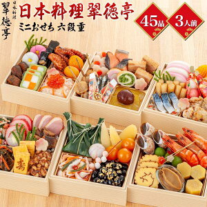 2022年 おせち 日本料理 翠徳亭 ミニおせち 六段重(全50品目 3人前)和風 海鮮 海の幸 和風 日本食 日本料理 お節 御節 おせち料理 お正月 元旦 お祝い 新年 豪華 早割り 早割 オードブル おつまみ 酒の肴 6段重 和食 三人前 3人用 予約おせち おせち料理2022 冷凍 通販