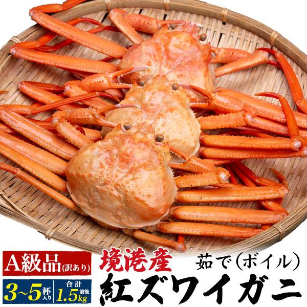 訳あり A級品 紅ズワイガニ 3～5杯(合計1.5kg前後)