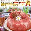 神戸牛の誕生日ケーキ 肉ケーキ 3人〜4人前 最高級A5ランク お肉 牛肉 モモ/肩ロース 合計600g 食べ比べセット 6号サイズ 焼き肉用 しゃぶしゃぶ用 すき焼き肉 すき焼き用 ブランド牛 ブランド黒毛和牛 インスタ映えケーキ 神戸ビーフ 神戸肉 宅配 贈答 プレゼント ギフト