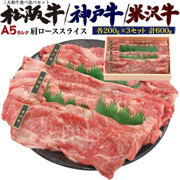 神戸牛 松阪牛 米沢牛 食べ比べセット 各200g ×3 合計600g （3〜4人前) A5ランク 牛肉 お肉 肩ロース 和牛 黒毛和牛 しゃぶしゃぶ用 すき焼き用 すき焼き肉 スライス肉 すきやき 切り落とし 神戸ビーフ 神戸肉 kobebeef 松坂牛 個包装 国産 通販 宅配 贈答 ギフト 熨斗対応