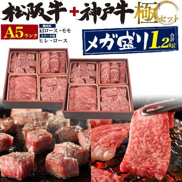 神戸牛 松阪牛 4種食べ比べセット 合計1.2kg 神戸牛600g+松阪牛600g 最高級A5ランク ステーキ 焼肉 ヒレ肉 サーロイン 肩ロース モモ フィレ ヘレ 希少部位 ブランド黒毛和牛 和牛 黒毛和牛 牛肉 神戸ビーフ 神戸肉 kobebeef 松坂牛 通販 贈答 ギフト お取り寄せグルメ