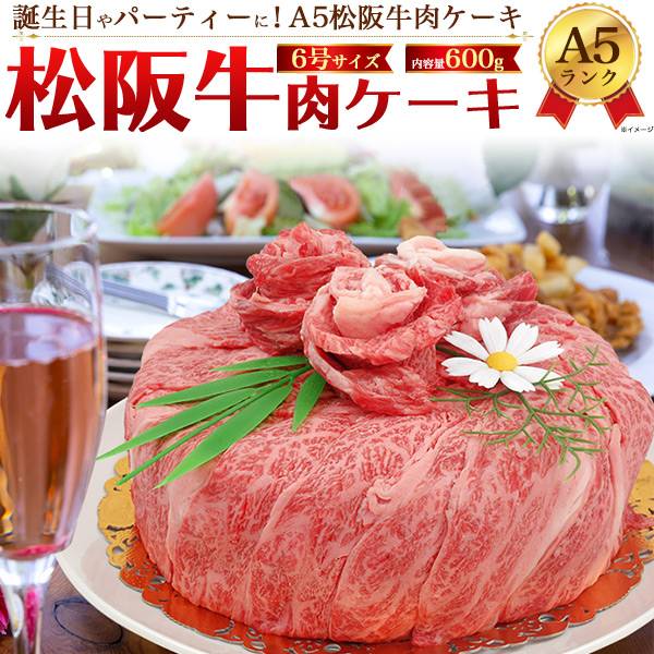 松阪牛 肉ケーキ 最高級A5ランク モモ/肩ロース 合計600g 3人〜4人前 食べ比べセット 6号サイズ 焼き肉用 しゃぶしゃぶ用 すき焼き用 ブランド牛 ブランド黒毛和牛 牛肉 誕生日ケーキ インスタ映えケーキ ビーフ 松坂牛 松阪肉 バーベキュー 宅配 贈答 ギフト 父の日ギフト