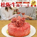 松阪牛 肉ケーキ 最高級A5ランク お肉 牛肉 モモ/肩ロー