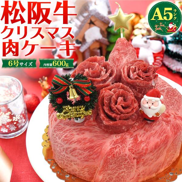 クリスマス用 肉ケーキ 松阪牛 最高級A5ランク モモ/肩ロース 合計600g 3～4人前 クリスマスケーキ 食べ比べセット 6号サイズ 焼き肉用 しゃぶしゃぶ用 すき焼き用 ブランド牛 ブランド黒毛和牛 牛肉 インスタ映えケーキ 松坂牛 通販 宅配 贈答 ギフト クリスマスプレゼント