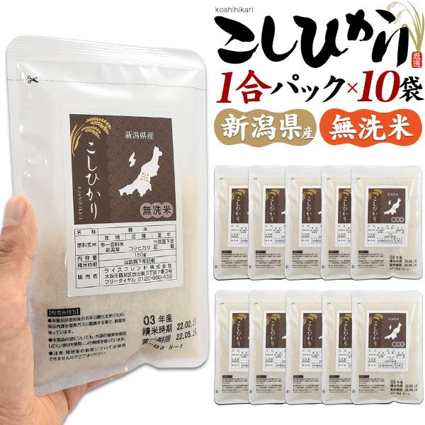 無洗米 こしひかり 1合パック×10袋セット 合計1.5kg 白米 新潟県産 コシヒカリ 個包装 一人暮らし ソロキャンプ アウトドア 引っ越しの挨拶 お米 ブランド米 ご飯 おこめ 国産 精米 手土産 贈答用 挨拶回り 挨拶ギフト 粗品 ノベルティ 人気 贈り物 常温 小分け 送料込み