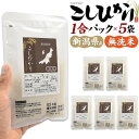 合計750g 無洗米 こしひかり 1合パック×5袋セット 白米 新潟県産 コシヒカリ 個包装 一人暮らし ソロキャンプ アウトドア 引っ越しの挨拶 お米 ブランド米 ご飯 おこめ 国産 精米 手土産 贈答用 挨拶回り 挨拶ギフト 粗品 ノベルティ 人気 贈り物 常温 小分け 送料込み