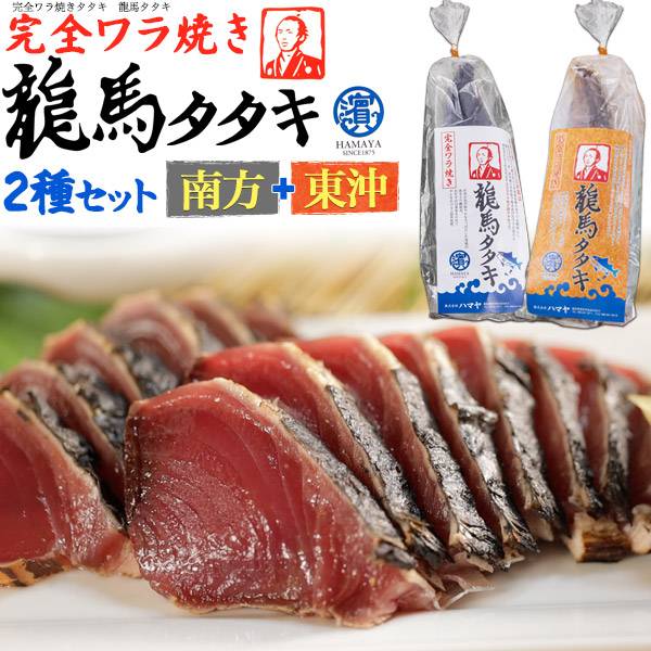 ハマヤ 龍馬タタキ 完全ワラ焼き鰹タタキ 食べ比べ 2種セット 藁焼き 1本釣り 新鮮 かつおのたたき カツオたたき 鰹のタタキ 魚 塩 タレ付き カツヲトロ鰹 東沖戻り鰹 南方上がり鰹 直送 国産 日本 高知グルメ 四万十 贈答用 贈り物 ギフト 送料無料 産地直送 冷凍 クール便