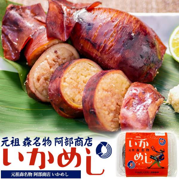 元祖 いかめしレトルト 北海道森町の名物駅弁 140g 1パック 2尾～3尾 イカ飯 お惣菜 ごはん おかず 調理済み レンチン 簡単 すぐ食べられる 温めるだけ 湯煎 電子レンジ ご当地グルメ お手軽 非常食 人気 国産 阿部商店 ギフト プレゼント 電子レンジ 常温 お土産 海鮮 烏賊