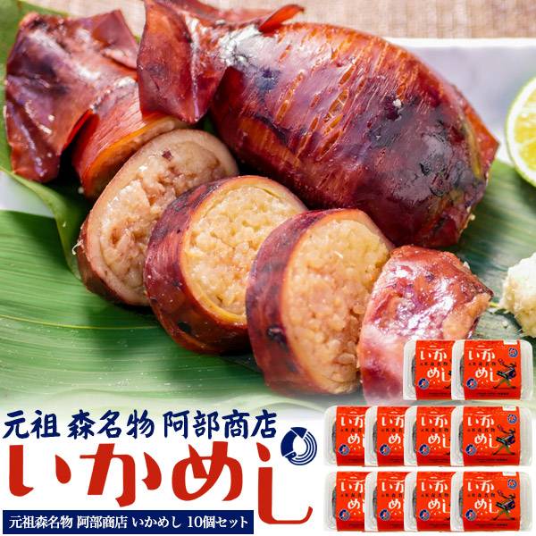 元祖 いかめしレトルト 北海道森町の名物駅弁 140g×10パック イカ飯 お惣菜 ごはん おかず 調理済み レンチン 簡単 すぐ食べられる 温めるだけ 湯煎 電子レンジ ご当地グルメ お手軽 非常食 人気 国産 阿部商店 ギフト プレゼント 電子レンジ 常温 お土産 海鮮 烏賊