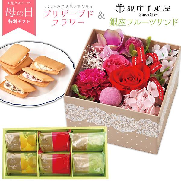 母の日 プリザーブドフラワー 薔薇 「銀座千疋屋」銀座フルーツサンド セット 贈り物 プレゼント 母の日ギフト 花束 スイーツ 洋菓子 詰め合わせ 花 人気 かわいい フラワーボックス 花とスイーツ 母の日スイーツ ギフトセット 母の日2023 スイーツギフト お菓子 箱 バラ