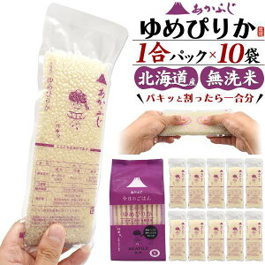 無洗米 お米 ゆめぴりか 1合パック 150g ×10袋セット 合計1.5kg 1.5キロ 北海道産 白米 日本 国産 精米 おこめ ご飯 プレゼント プチギフト 個包装 粗品 引越しのご挨拶 真空パック 常温保存 一人暮らし ソロキャンプ アウトドア 贈答用 挨拶回り 挨拶ギフト ノベルティ