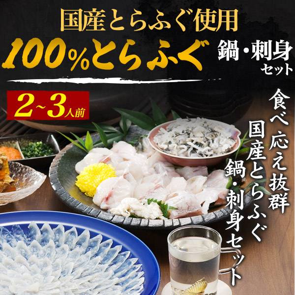 国産 活とらふぐ鍋セット ふぐ刺し 2～3人前 合計550g～600g ふぐセット てっちり てっさ 贈答用 魚介類 海鮮おせち 和食 おせち料理2024 ギフト プレゼント お歳暮 御歳暮 お正月 忘年会 豪華 贅沢 新年会 パーティー 人気 定番 冷蔵便 のし対応 熨斗対応 お取り寄せグルメ