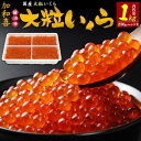 いくら 味付け大粒いくら 1kg(250gパック×4) 加和