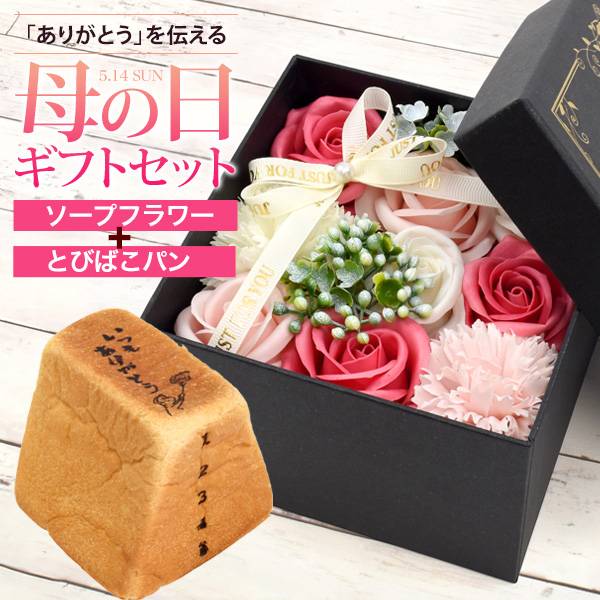 母の日ギフト プレゼント ソープフラワー とびばこパンセット 石鹸のお花とスイーツセット パンドサンジュ特製 フレグランス お花の石鹸 花束 ブーケ 早割 バラ 薔薇 人気 かわいい 花石鹸 観賞用 枯れない お花 母の日2023 メッセージカード フラワーギフト 誕生日 お祝い