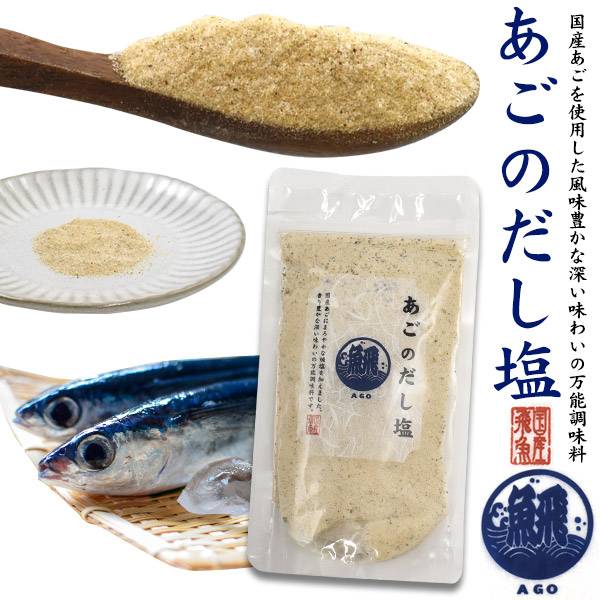 あごだし塩 国産 あご あご出汁塩 あごの出汁塩 あごのだし塩 食塩 出汁 粉末 はぎの食品 日本海 だし 出汁の塩 岩塩 焼き塩 魚介類 和食 ごはん お味噌汁 ふりかけ だしの素 出汁粉 万能調味料 お取り寄せ 熨斗対応 送料込み トビウオ 飛魚