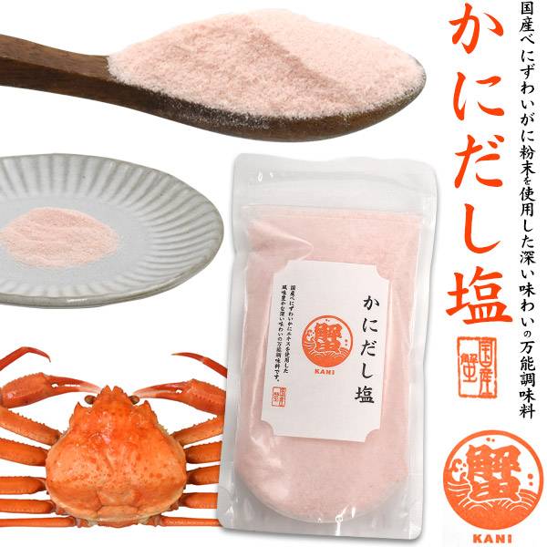 ダシやふりかけに最適！ かにだし塩 国産の「べにずわいがに」粉末を使用した、はぎの食品「かにだし塩」。 だし塩は香り豊かで、素材の旨味がぎゅっと凝縮された万能調味料です。 様々な食材と相性が良く、素材の味を引き立てます。 お吸い物やうどんはもちろん！おでんやパスタ、チャーハンなど どんな料理でも一振りするだけで、美味しく仕上がります。 製品仕様 内容量(約) 160g 原材料名 食塩(国内製造)、かに風味顆粒(乳糖、コーンスターチ、かにエキス、食塩)/調味料(アミノ酸等)、着色料、(一部に乳成分・かに・大豆を含む) 保存方法 直射日光、高温多湿の場所をさけて保存してください。 賞味期限 製造より1年 製造元 はぎの食品(株) 愛媛県伊予郡松前町神崎桜木714-1 備考 本品製造工場では小麦・卵・乳成分・えび・かにを含む製品を生産しています。 紅ズワイガニの出汁塩 夫 妻 女友達 男友達 旦那 嫁 豪華 華やか 合格祝い 退職祝い 送別会 フードロス 食品ロス コロナ 食品 食べ物 年内発送 お取り寄せグルメ 有名 実用的 母の日ギフト グルメ 父の日ギフト 高級食品 お祝い 結婚祝い 出産祝い 内祝い 贈答品 贈答用 長寿祝い 誕生日 記念日 お中元 御中元 景品 ご褒美 高級 食べ物 無添加 和食 産直 産地直送 内祝い クリスマス 手土産 おみやげ お使いもの お年賀 粗品 ご進物 ゴルフコンペ 安い 激安 お得 賞品 入学祝い 卒業祝い 成人式のお祝い 御礼 内祝い 結婚内祝い 出産内祝い 快気祝い 快気内祝い 年忌法要 法事 法要 仏事 弔事 志 粗供養 香典返し 満中陰志 御供え お供え 御供物 お返し お礼 引っ越し祝い 引越し祝い 新築祝い 新居祝い 還暦祝い おもしろ 変わった 有名 話題の 面白い びっくり 友人 友達 男の子 女の子 母親 父親 お母さん お父さん おじいちゃん おばあちゃん 祖母 祖父 義母 義父 七五三 10代 20代 30代 40代 50代 60代 70代 80代 90代 60歳 70歳 80歳 90歳 100歳 還暦 古希 喜寿 傘寿 米寿 卒寿 白寿 紀寿 長寿祝い【入学式 卒業式 成人式　バレンタイン　ホワイトデー お返し ギフト 女性 男性 彼氏 彼女 プチギフト お誕生日 誕生日プレゼント sale スーパーセール】【おすすめ】【オススメ】【母の日】【父の日】【敬老の日】【プレゼント】【通販】【ボーナス特集】【お中元】【お歳暮】ダシやふりかけに最適！ かにだし塩 国産の「べにずわいがに」粉末を使用した、はぎの食品「かにだし塩」。 だし塩は香り豊かで、素材の旨味がぎゅっと凝縮された万能調味料です。 様々な食材と相性が良く、素材の味を引き立てます。 お吸い物やうどんはもちろん！おでんやパスタ、チャーハンなど どんな料理でも一振りするだけで、美味しく仕上がります。 製品仕様 内容量(約) 160g 原材料名 食塩(国内製造)、かに風味顆粒(乳糖、コーンスターチ、かにエキス、食塩)/調味料(アミノ酸等)、着色料、(一部に乳成分・かに・大豆を含む) 保存方法 直射日光、高温多湿の場所をさけて保存してください。 賞味期限 製造より1年 製造元 はぎの食品(株) 愛媛県伊予郡松前町神崎桜木714-1 備考 本品製造工場では小麦・卵・乳成分・えび・かにを含む製品を生産しています。 ★領収書の発行について ご注文後にご購入履歴（PC/スマートフォンWeb/アプリ）画面の 「領収書を発行する」からPDFで発行・印刷できます。 宛名が空欄で印刷されますので、印刷後にお客様自身で宛名をご記入ください。 詳しくはコチラをご参照くださいませ。大量注文の際のお値引きは、 ご相談に応じさせていただきます。 【お問い合わせ方法】 担当：西本