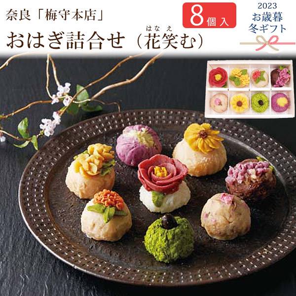 奈良「梅守本店」おはぎ 8個詰合せ（花笑む）和菓子 常温 内祝い お返し お礼 有名 スイーツ お菓子 甘い物 お歳暮 御歳暮 2023 お歳暮ギフト 冬ギフト 冬の贈り物 贈答品 お土産 ギフト お祝い かわいい 可愛い 人気 熨斗対応 のし対応 hanaemu-はなえむ ぼた餅 ぼたもち