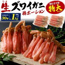 特大 生ズワイガニ 棒ポーション 約1kg(500g×2) 30本入り カニ むき身 ズワイ蟹 カット済み カニポーション かに ずわい蟹 蟹しゃぶ カニしゃぶ お鍋 カニ鍋 しゃぶしゃぶ用 生食用 大きい 蟹 脚だけ 剥き身 人気 クール便 冷凍 お取り寄せグルメ 詰め合わせセット