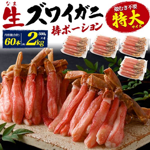 生ズワイガニ 棒ポーション 約2kg(500g×4) 60本