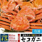 セコガニ 釜茹で松葉ガニ ズワイガニ 雌 130g前後×約4～5杯セット せこ蟹 ボイル済み セイコガニ 背子ガニ コッペガニ 松葉カニ 松葉蟹 カニ 蟹 かに ボイル 茹で 山陰 柴山かに 津居山かに 香住かに 兵庫県産 兵庫産 産直 日本海 姿 日本 国内水揚げ お歳暮 冷凍