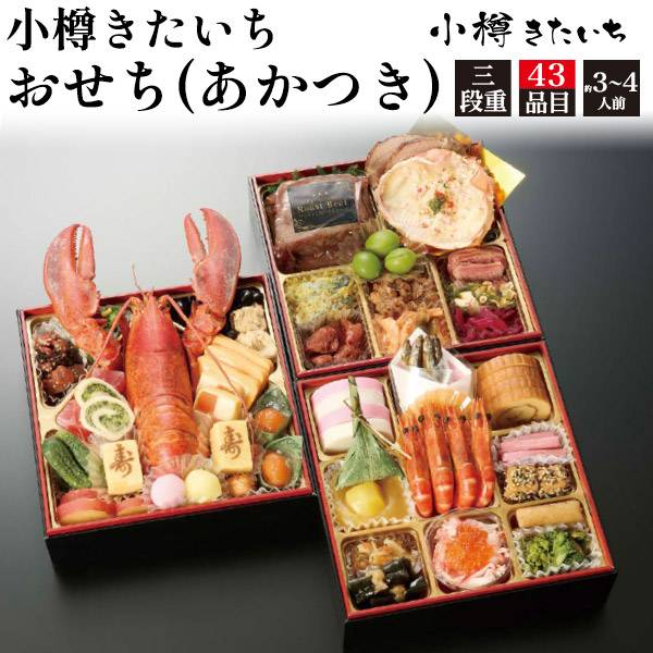 2025年 小樽きたいち おせち(あかつき) 43品目 3～4人前 和洋風 和風 洋風 お節料理 御節 おせち料理 和洋折衷 お正月 元旦 お祝い 高級お節 豪華 オードブル 定番のおせち おすすめ 人気 美味しい 洋食 和食 3段重 三段重 3人前 4人前 予約おせち おせち料理2025のサムネイル