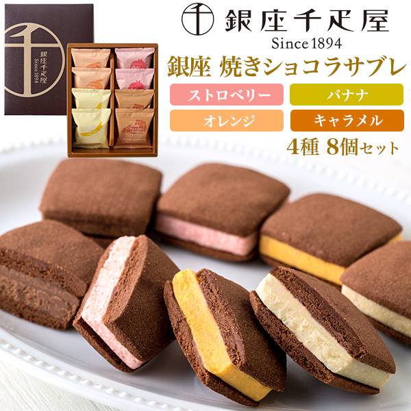 銀座千疋屋「銀座焼きショコラサブレ」4種8個セット クッキー ビスケット チョコレート お菓子 洋菓子 焼き菓子 スイーツ デザート 食べ物 食品 高級 有名 ...