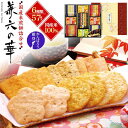 金澤兼六製菓 兼六の華 6種57枚入 KRN-30R 煎餅 せんべい 米菓 おかき あられ 国産米 和菓子 個包装 人気 定番 お供え 詰め合わせ 菓子折り 内祝い 誕生日 お菓子 贈答 手土産 ギフト プレゼント 大容量 大量 日持ち 贈答 出産祝い お彼岸 お返し 常温保存 熨斗対応 送料込
