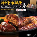 神戸牛 松阪牛 食べ比べ 極上煮込みハンバーグ 6個セット(各3個) 100%使用 ギフトボックス入り ハンバーグ 最高級黒毛和牛 豪華 個包装 国産 ブランド...