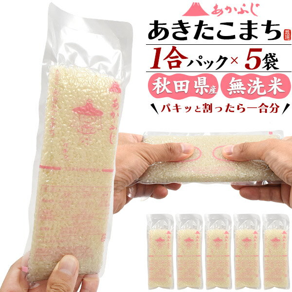 合計750g 無洗米 お米 あきたこまち 1合パック 150g ×5袋セット 750グラム 秋田県産 白米 日本 国産 精米 おこめ ご飯 プレゼント 個包装 ...