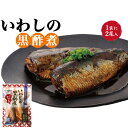 国産いわしの黒酢煮 2尾入り 煮魚 煮付け 煮物 和食 鰯 イワシ 魚 温めるだけ 調理済み 時短 手軽 レトルト 湯煎 湯せん 電子レンジ レンチン もう一品...
