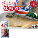 さばの味噌煮 煮魚 煮付け 煮物 和食 鯖 サバ さかな 魚 温めるだけ 調理済み 時短 手軽 レトルト食品 湯煎 湯せん 電子レンジ レンチン 惣菜 晩御飯 ...