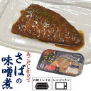 さばの味噌煮 あごだし仕立て 煮魚 煮付け 煮物 和食 鯖 サバ さかな 魚 サバの味噌煮 温めるだけ 調理済み 時短 手軽 お皿不要 レトルト食品 電子レンジ...