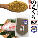 国産 のどぐろ 粉末 山陰浜田産 50g 浜っ粉 島根県産 ノドグロ だし 出汁 ダシ だし粉 魚粉 ふりかけ だしの素 出汁粉 パウダー 調味料 和食 ごはん お味噌汁 無添加 お取り寄せ 熨斗対応 送料…