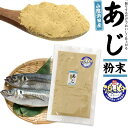 国産 あじ 粉末 山陰浜田産 50g 浜っ粉 島根県産 アジ 鯵 真あじ 天然だし 出汁 ダシ だし粉 魚粉 出汁粉 ふりかけ パウダー 和風出汁 だしの素 無...