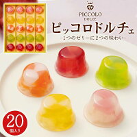 ピッコロドルチェ 20個入り 中島大祥堂 Hitotoe ひととえ 詰め合わせ セット ゼリー お菓子 洋菓子 スイーツ デザート 冷たいスイーツ フルーツ 果物 おしゃれ かわいい 食品 お中元 ギフト 贈答 お返し お土産 菓子折り 人気 常温保存 お取り寄せスイーツ 熨斗対応 送料込み