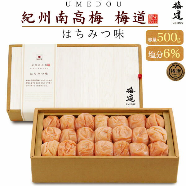なかた 紀州南高梅 梅道 梅干し 500g 化粧箱入り はちみつ味 最高品質 特撰紀州梅干 梅干し うめぼし はちみつ梅 和歌山県産 国産 中田食品 塩分6% 甘い 贈答 ギフト お返し お中元 お歳暮 お土産 手土産 御祝い 食品 お取り寄せ 高級 美味しい 有名 人気 常温保存 送料無料