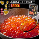 いくら 500g 釧路の膳 北海道産いくら 醤油漬け 500グラム 国産 たっぷり 秋鮭 サケ イクラ 魚卵 いくら丼 海の幸 お得 寿司 丼 手巻き 高級 ご褒美 贅沢 贈答 冬ギフト プレゼント 御祝い 内祝い お歳暮 御歳暮 お取り寄せグルメ マルサ笹谷商店 化粧箱入り 冷凍クール便