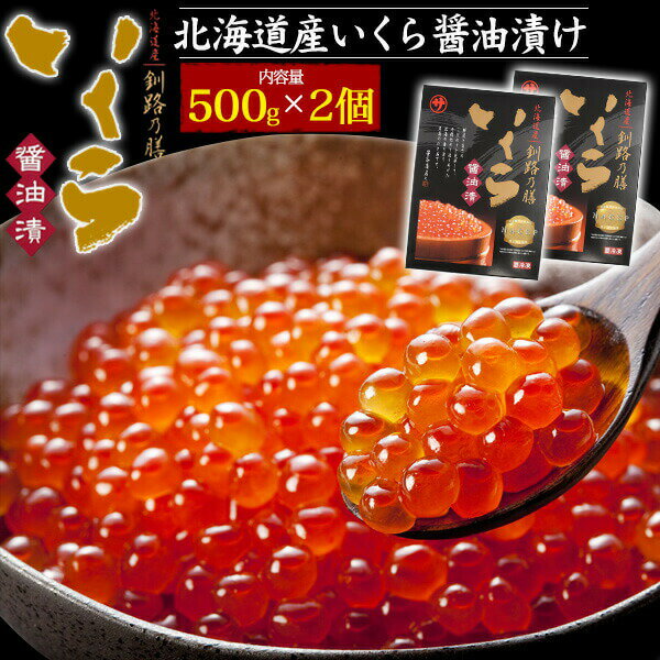 北海道産　いくら醤油漬け「釧路の膳」　500g×2個セット 年間800トンを超える販売実績のいくらのプロ！「マルサ笹谷商店」の 北海道産いくら醤油漬け「釧路の膳」。 鮮度と魚本来の味を保つため、道東沖で捕れた水揚げされたばかりの秋鮭を 自社便で工場まで直送し、良質ないくらだけを厳選しています。 程よいプチプチ感、口に広がる豊かでまろやかな味わいをお楽しみください。 秘伝のタレでじっくりと漬け込み、24時間熟成させながら、 余分な水分を切ってパック詰めしているため、味の品質を損なうことがありません。 徹底した衛生管理が求められる国際レベルのHACCPを認証取得した工場で、 安心・安全の商品づくりを徹底しています。 たっぷり500g入り2個セット！ いくら丼はもちろん、アレンジ次第で様々な料理でお使い頂けます。 製品仕様 名称 いくら醤油漬け500g 内容量(約) 500g×2 原材料名 鮭卵(原料原産地:北海道)、醤油、米発酵調味料、植物たん白加水分解物、還元水飴、コンブエキス、味醂、調味料(アミノ酸等)、(原材料の一部に小麦、大豆を含む) 栄養成分表示 ※100g当たり 熱量　　267kcal　たんぱく質　　31.4g 脂質　　13.8g　炭水化物　　4.2g　食塩相当量　　2.1g 生(原)産地 北海道 賞味期限 製造より1年間(商品に記載)　 ※家庭用の冷凍庫では、温度の管理が一定ではありませんので、届いてから1カ月を目安にお召し上がりください。 ※解凍後はお早めにお召し上がり下さい。 アレルギー物質情報 小麦、大豆 製造者名 株式会社マルサ笹谷商店 北海道釧路市大楽毛8番地の19 送料無料 いくら 500g×2個 釧路の膳 北海道産いくら 醤油漬け 1kg 1キロ 国産 たっぷり 秋鮭 サケ イクラ 魚卵 海鮮 寿司 手巻き 丼 高級 ご褒美 贅沢 贈答 ギフト プレゼント 御祝い 内祝い お歳暮 御歳暮 お取り寄せグルメ マルサ笹谷商店 化粧箱入り 冷凍クール便 両親 ペア 子供 大人 夫 妻 女友達 男友達 旦那 嫁 豪華 華やか 合格祝い 退職祝い 送別会 フードロス 食品ロス コロナ 食物 食品 食べ物 お取り寄せグルメ Xmas おせち おせち料理 お節 在庫処分 早割 母の日ギフト グルメ 父の日ギフト お正月 訳あり わけあり 特上 お祝い 結婚祝い 結婚記念日 出産祝い 内祝い 贈答品 贈答用 長寿祝い 誕生日 記念日 お中元 景品 のし包装 包装 ご褒美 御中元 御歳暮 お歳暮 有名 高級 和食 産直 産地直送 クリスマスギフト クリスマス 手土産 おみやげ お使いもの お年賀 贈答品 ご進物 ゴルフコンペ お得 セット 賞品 入学祝い 卒業祝い 成人式のお祝い 御礼 内祝い 結婚内祝い 出産祝い 出産内祝い 快気祝い 快気内祝い 年忌法要 法事 法要 仏事 弔事 志 粗供養 香典返し 満中陰志 御供え お供え 御供物 十人用 10人用 10人前 十人前 10人分 十人分 海鮮 セット 詰め合わせ 歳暮 魚介類 年末 年始 2024【入学式 卒業式 成人式　バレンタイン　ホワイトデーのお返し ギフト 女性 男性 彼氏 彼女 プチギフト お誕生日 誕生日プレゼント sale スーパーセール】【おすすめ】【オススメ】【母の日】【父の日】【敬老の日】【プレゼント】【通販】【ボーナス特集】【お中元】【お歳暮】北海道産　いくら醤油漬け「釧路の膳」　500g×2個セット 年間800トンを超える販売実績のいくらのプロ！「マルサ笹谷商店」の 北海道産いくら醤油漬け「釧路の膳」。 鮮度と魚本来の味を保つため、道東沖で捕れた水揚げされたばかりの秋鮭を 自社便で工場まで直送し、良質ないくらだけを厳選しています。 程よいプチプチ感、口に広がる豊かでまろやかな味わいをお楽しみください。 秘伝のタレでじっくりと漬け込み、24時間熟成させながら、 余分な水分を切ってパック詰めしているため、味の品質を損なうことがありません。 徹底した衛生管理が求められる国際レベルのHACCPを認証取得した工場で、 安心・安全の商品づくりを徹底しています。 たっぷり500g入り2個セット！ いくら丼はもちろん、アレンジ次第で様々な料理でお使い頂けます。 製品仕様 名称 いくら醤油漬け500g 内容量(約) 500g×2 原材料名 鮭卵(原料原産地:北海道)、醤油、米発酵調味料、植物たん白加水分解物、還元水飴、コンブエキス、味醂、調味料(アミノ酸等)、(原材料の一部に小麦、大豆を含む) 栄養成分表示 ※100g当たり 熱量　　267kcal　たんぱく質　　31.4g 脂質　　13.8g　炭水化物　　4.2g　食塩相当量　　2.1g 生(原)産地 北海道 賞味期限 製造より1年間(商品に記載)　 ※家庭用の冷凍庫では、温度の管理が一定ではありませんので、届いてから1カ月を目安にお召し上がりください。 ※解凍後はお早めにお召し上がり下さい。 アレルギー物質情報 小麦、大豆 製造者名 株式会社マルサ笹谷商店 北海道釧路市大楽毛8番地の19 ★領収書の発行について ご注文後にご購入履歴（PC/スマートフォンWeb/アプリ）画面の 「領収書を発行する」からPDFで発行・印刷できます。 宛名が空欄で印刷されますので、印刷後にお客様自身で宛名をご記入ください。 詳しくはコチラをご参照くださいませ。大量注文の際のお値引きは、 ご相談に応じさせていただきます。 【お問い合わせ方法】 担当：西本