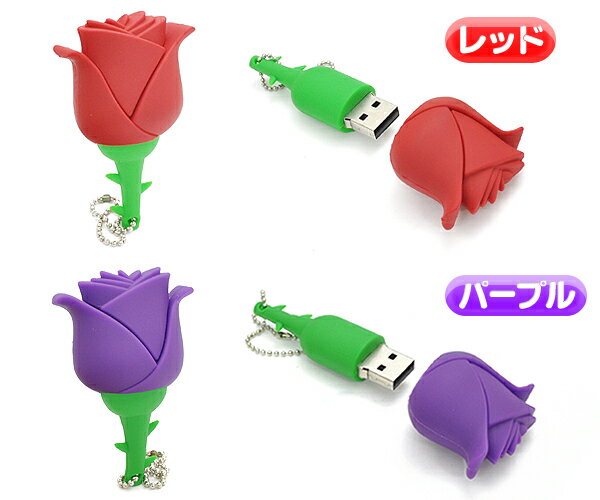 USBメモリ 8GB 薔薇 バラ お花 おもしろ usb USBメモリー ユニーク おしゃれ プレゼント パソコン データ フラッシュメモリ 日本 お土産 フラワー 赤 レッド 紫 サンプル 高速USB2.0転送 おすすめ