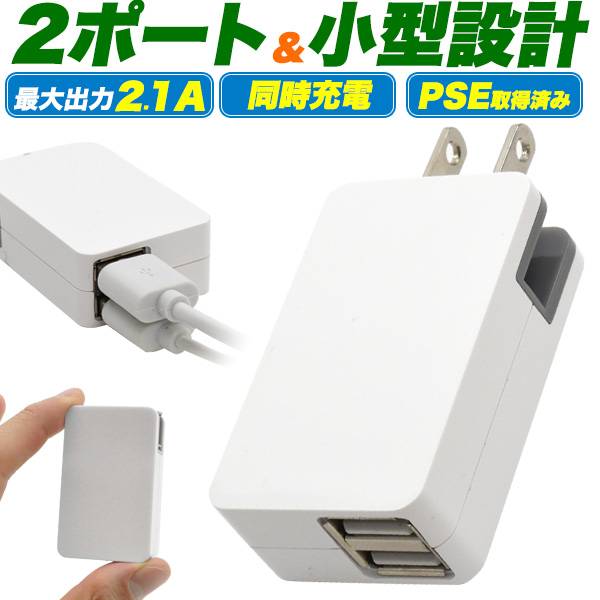 スマホ充電器 2ポート USB 充電器 コンセント 充電 A