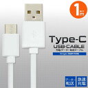 【送料無料】USB　Type-Cケーブル　1m　USB　Type-C　to　USB　A　充電器　USBケーブル　1m　100cm　アダプタ　最大2A　USB2....