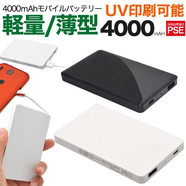 モバイルバッテリー 大容量4000mAh スマホ充電器 持ち運び 印刷 軽量 軽い 薄型 au docomo softbank USB 高速充電 スマートフォン 白黒 携帯充電器 ケータイ充電器 オリジナルグッズ 景品 販促品 記念品 名入れ ノベルティ 粗品 広告宣伝 展示会 アイフォン 素材 家電