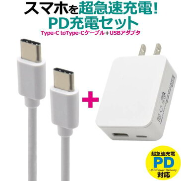 【送料無料】USB Type-C to Type-Cケーブル＋USB-ACアダプタセット タイプC 1m スマホ充電器 USB 充電ケーブル スマホ スマートフォン 充電器 USBケーブル 充電コード 100cm usb-c ケーブル アダプタ 最大18W Nintendo Switch sony データ転送 ソニー 線 携帯充電器 家電