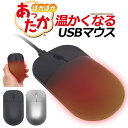 送料無料 ヒーター内蔵あったかUSBマウス 光学センサー方式 温かい マウス 寒さ対策 バッテリー内蔵 デスクワーク 冬 充電式カイロとしても利用可能 寒い 冷...