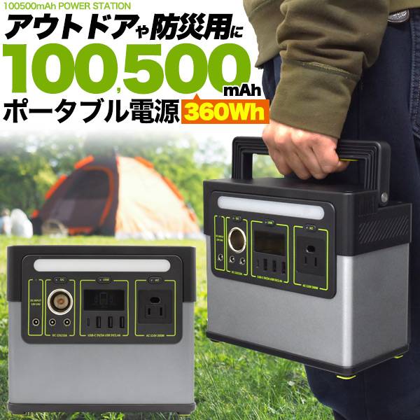 超大容量 100、500mAh ポータブル電源 AC/DC/USB出力 モバイルバッテリー 充電器 車中泊 キャンプ USB4ポート 急速充電 防災グッズ 100v スマホ ノートPC対応外付けバッテリー 発電機 小型 LEDライト付き ランタン 災害グッズ 電源 停電 コンセント アウトドア 野外 屋外