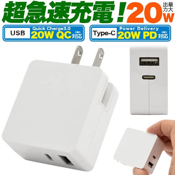 スマホ充電器 コンセント USB 充電器 20W超急速充電 タイプC 充電 ACアダプター PD対応 QC3.0対応 スマートIC Type-C…