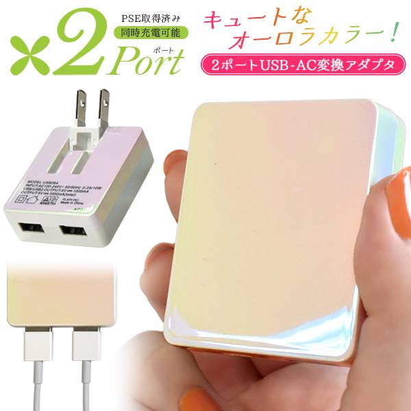 オーロラカラー 2ポート USB 充電器 コンセント 充電 変換アダプター ACアダプター 2口 iPhone14 iPhone13 iPhone12 …